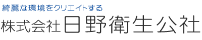 株式会社 日野衛生公社 