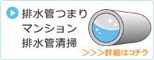 排水管つまりマンション排水管清掃