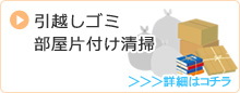 引っ越しゴミ・部屋片付け清掃