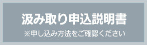 汲み取り申込説明書