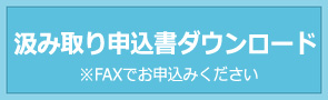 汲み取り申込書ダウンロード