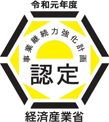 経済産業省事業継続力強化認定