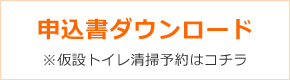 仮設トイレ清掃予約申込書ダウンロード