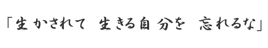 日野衛生公社経営理念「生かされて生きる自分忘れるな」